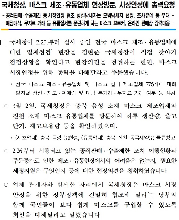 국세청장, 마스크 제조 유통업체 현장방문, 시장안정에 총력 요청